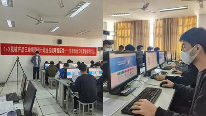 机电系顺利举行&ldquo;1+X&rdquo;机械产品三维模型设计职业技能等级证书考试